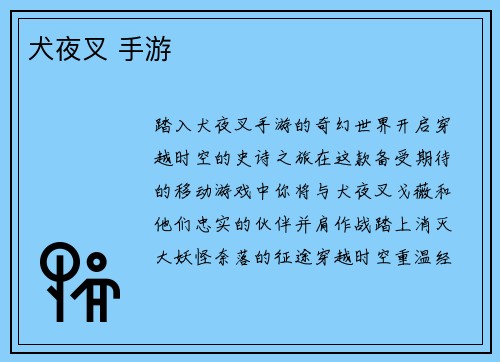 犬夜叉 手游