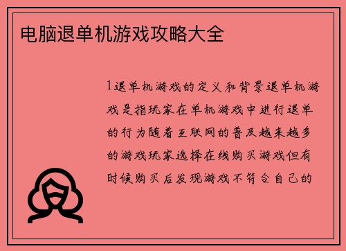 电脑退单机游戏攻略大全