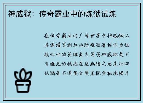 神威狱：传奇霸业中的炼狱试炼