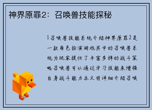 神界原罪2：召唤兽技能探秘