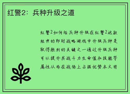 红警2：兵种升级之道