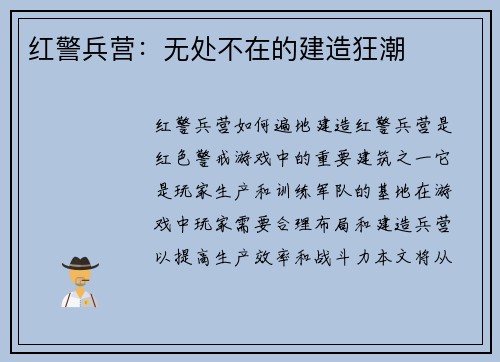 红警兵营：无处不在的建造狂潮