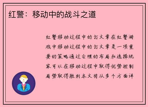红警：移动中的战斗之道