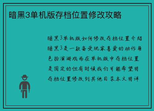 暗黑3单机版存档位置修改攻略
