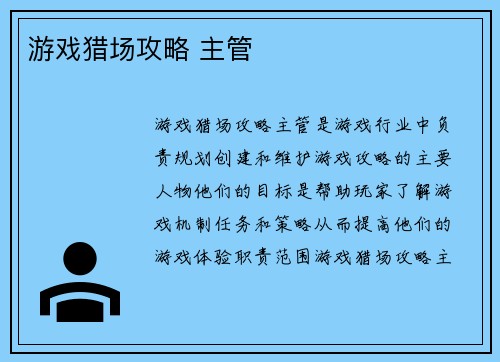 游戏猎场攻略 主管