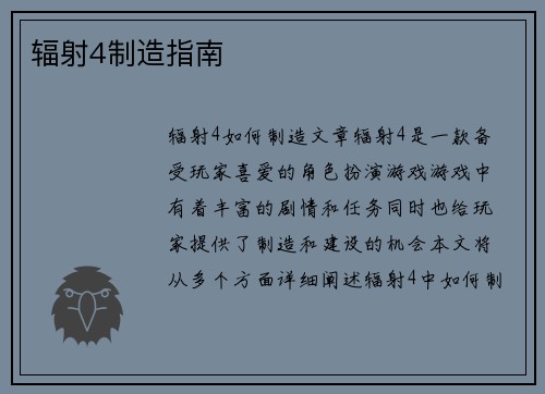 辐射4制造指南
