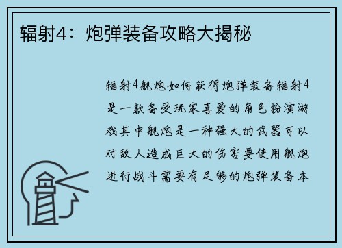 辐射4：炮弹装备攻略大揭秘