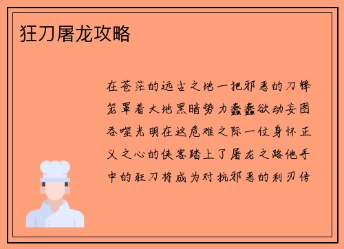 狂刀屠龙攻略