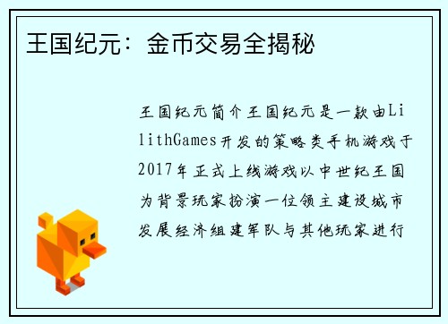 王国纪元：金币交易全揭秘