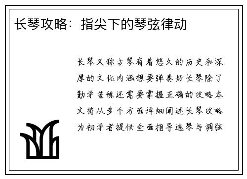 长琴攻略：指尖下的琴弦律动