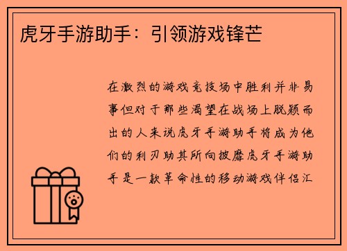虎牙手游助手：引领游戏锋芒