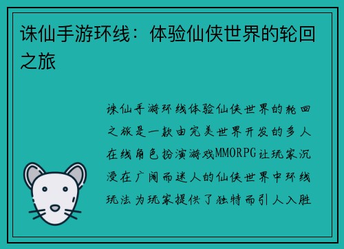 诛仙手游环线：体验仙侠世界的轮回之旅