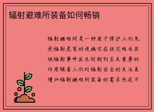 辐射避难所装备如何畅销