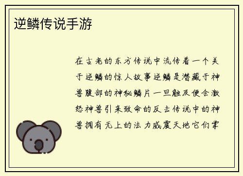 逆鳞传说手游