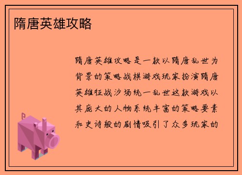 隋唐英雄攻略