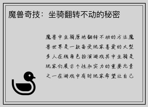 魔兽奇技：坐骑翻转不动的秘密