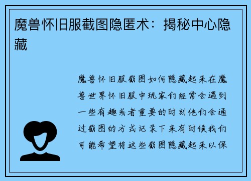 魔兽怀旧服截图隐匿术：揭秘中心隐藏