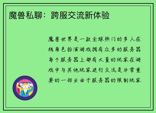 魔兽私聊：跨服交流新体验