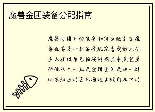 魔兽金团装备分配指南