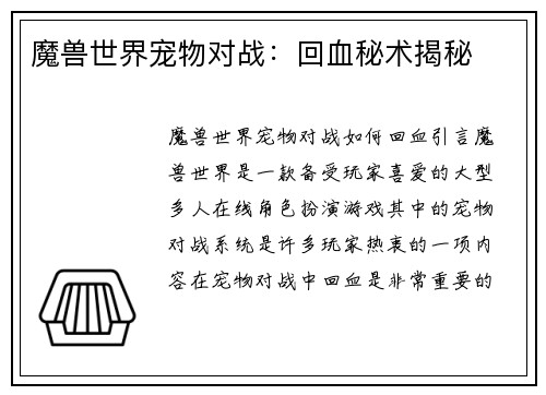魔兽世界宠物对战：回血秘术揭秘