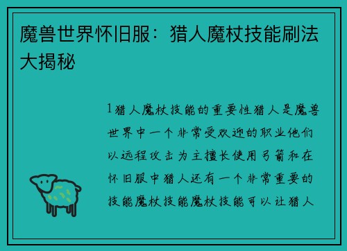 魔兽世界怀旧服：猎人魔杖技能刷法大揭秘