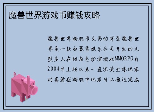 魔兽世界游戏币赚钱攻略