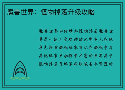 魔兽世界：怪物掉落升级攻略