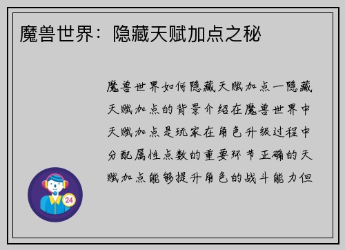 魔兽世界：隐藏天赋加点之秘
