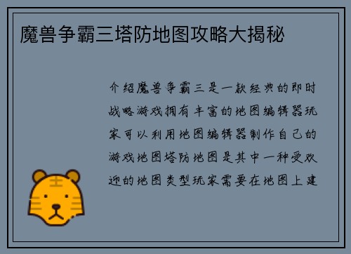 魔兽争霸三塔防地图攻略大揭秘