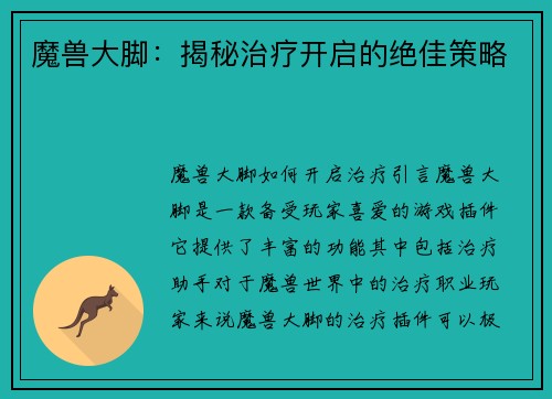 魔兽大脚：揭秘治疗开启的绝佳策略