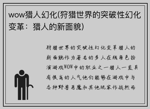 wow猎人幻化(狩猎世界的突破性幻化变革：猎人的新面貌)
