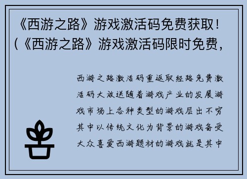 《西游之路》游戏激活码免费获取！(《西游之路》游戏激活码限时免费，立即领取！)