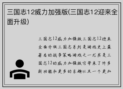 三国志12威力加强版(三国志12迎来全面升级)