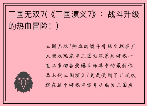 三国无双7(《三国演义7》：战斗升级的热血冒险！)
