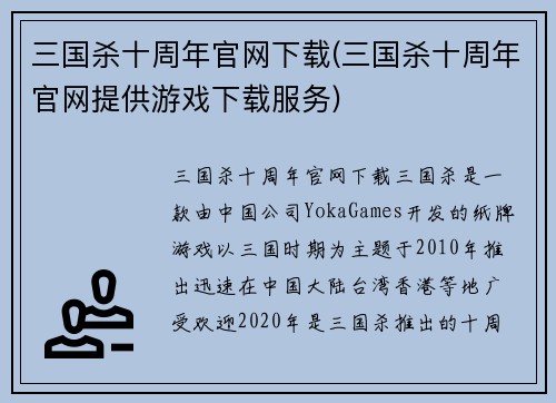 三国杀十周年官网下载(三国杀十周年官网提供游戏下载服务)