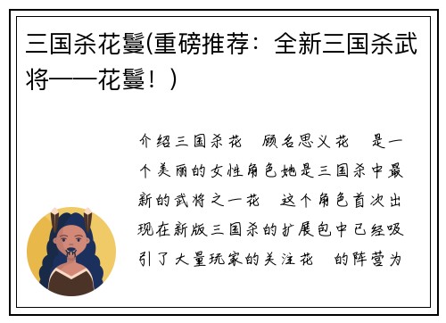 三国杀花鬘(重磅推荐：全新三国杀武将——花鬘！)