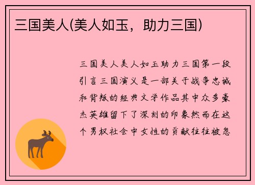 三国美人(美人如玉，助力三国)