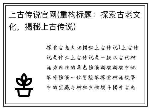 上古传说官网(重构标题：探索古老文化，揭秘上古传说)