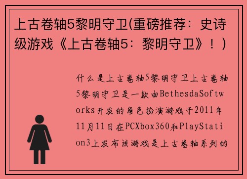 上古卷轴5黎明守卫(重磅推荐：史诗级游戏《上古卷轴5：黎明守卫》！)