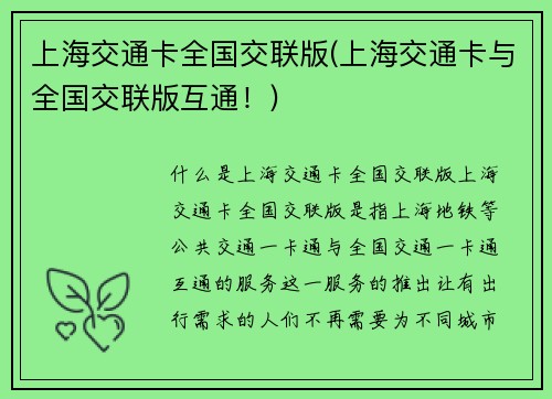 上海交通卡全国交联版(上海交通卡与全国交联版互通！)