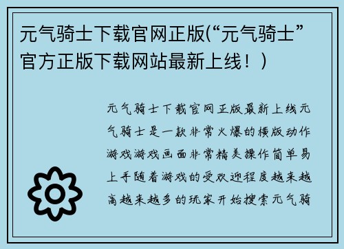 元气骑士下载官网正版(“元气骑士”官方正版下载网站最新上线！)