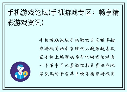 手机游戏论坛(手机游戏专区：畅享精彩游戏资讯)