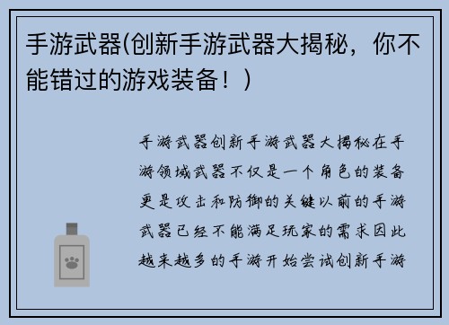 手游武器(创新手游武器大揭秘，你不能错过的游戏装备！)