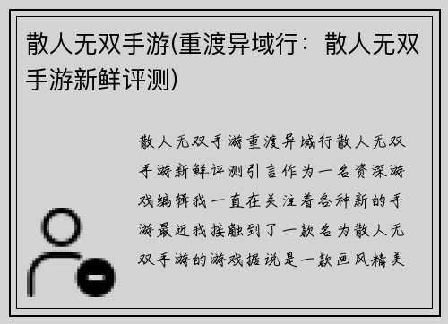 散人无双手游(重渡异域行：散人无双手游新鲜评测)